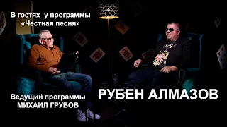 Рубен Алмазов - в гостях у программы Честная песня ! Судьба слепого человека!