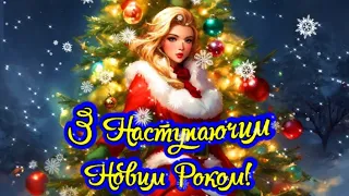 З наступаючим Новим Роком 2024.Друзі! БУДЬТЕ ЗДОРОВІ! Новинка! Прекрасне Відео Вітання!