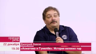 22.12.16 Дмитрий Быков «Ахматова и Гумилев. История великих пар»