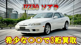 買取金額100万以上！？走行距離24万キロ以上のZ30 3代目ソアラ！！