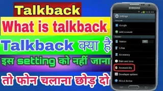 What is talkback in android phone ? how to use and enable disable settings ? क्या है केसे बंद करें