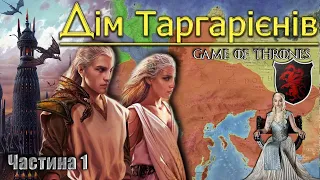 Дім Таргарієнів (частина 1) | Гра Престолів | A Game of Thrones |