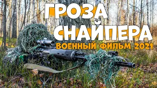 военные снайпер взорвал интернет Гроза Снайпера новинка 1941 45 художественные