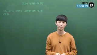 [마더텅] [수학2] 2020년 7월학평 나형 23번 (해설 : 손광현 선생님)