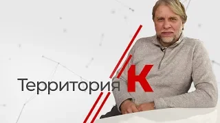 «Территория К» - Александр Дроздов