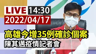 【完整公開】LIVE 高雄今增35例確診個案 陳其邁疫情記者會