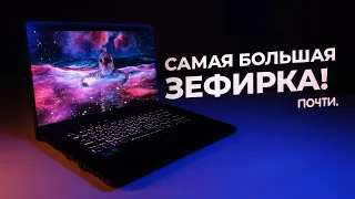 ЗЕФИРКА ПОБОЛЬШЕ 💻Обзор ноутбука Asus ROG Zephyrus M16 GU603HM-K8042