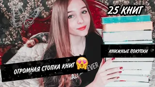 ОГРОМНЫЕ КНИЖНЫЕ ПОКУПКИ и подарки💥 ГОРА новых книг😱