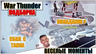 War Thunder - ПОДБОРКА МОМЕНТОВ, РИКОШЕТЫ И ПРИКОЛЫ #59