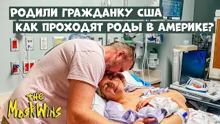 👶 Роды в США ► Кесарево сечение ► Роддом в Америке!