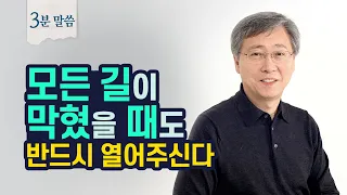 하나님의 인도하심을 구하는 올바른 태도 | 유기성 목사 3분말씀