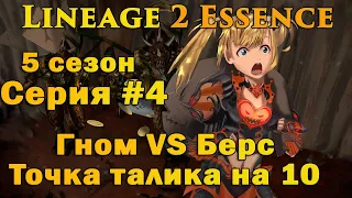 Выживание за Гнома #4 Гном VS Берс, Перс за 800 руб в Lineage 2 Essence! Точим пуху на 16))