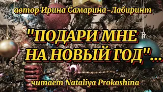 "ПОДАРИ МНЕ НА НОВЫЙ ГОД"... Автор Ирина Самарина-Лабиринт. Читает Nataliya Prokoshina