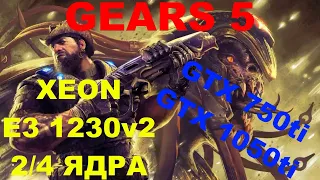 GEARS 5 НА СЛАБОМ ПК(1440p60).XEON E3 1230v2...2/4 ЯДРА/GTX 750ti/GTX 1050ti/DDR3 8gb