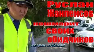 РУСЛАН ЖАНПЕИСОВ КОШМАРИТ СВОИХ ОБИДЧИКОВ. ГАИ ДПС. ОСА ШЫМКЕНТ