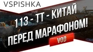 113 - "Китайская загадка" 2 - 1 - Мастер от Вспышки