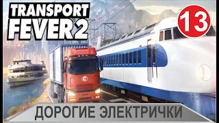 Transport Fever 2 - Дорогие электрички