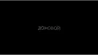 Домовой (official trailer) |  реж. Владимир Сумашедов