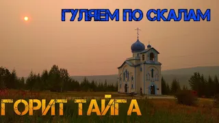 Горит тайга. Гуляем по скалам.