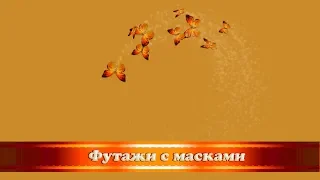 Футаж "Бабочки", используются с маской/Footage "Butterflies", used with a mask