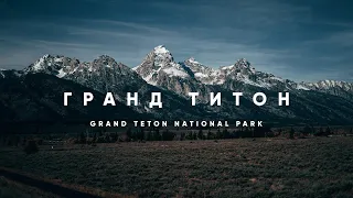 Национальный парк Гранд Титон. Grand Teton National Park.