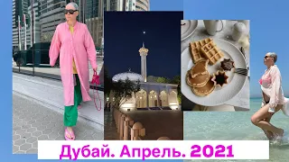 Путешествие в Дубай! Апрель 2021. Еда, шопинг и многое другое