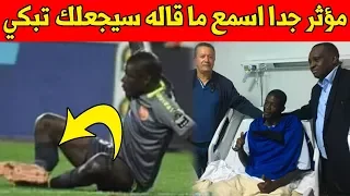 لن تصدق بعد إصابة حارس حوريا كوناكري شاهد اول تصريح له وما قاله صدم الجميع ! لا يفوتك ما قاله