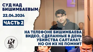 Суд Бишимбаева. В телефоне Бишимбаева нашли шокирующие видео, но он их не помнит 22.01.24. Часть 2