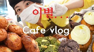 [cafe vlog] 이별브이로그....🥲마지막 영업하는 날! 디저트카페브이로그👋