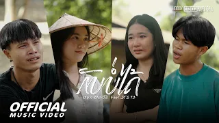 ກັບບໍ່ໄດ້ (กลับบ่ได้) - Youd Salavan ft.STS73 【Official MV | 4K 】| หยุด สาละวัน