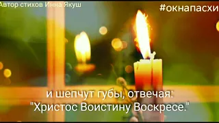 Поздравление со Светлой Пасхой. Акция #окнапасхи #окнаПасхи Автор стихов Инна Якуш