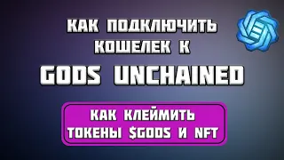 Как Подключить Кошелек к GODS UNCHAINED | Как Можно Получить Свои Награды