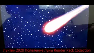 Лунтик 2020 Появление Луны Render Pack Collection