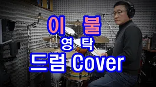 [대구타악예술문화센터] #이불 - #영탁 Drum Cover  #대구드럼 #드럼렛슨 #드럼악보 #취미드럼