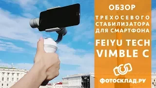 Стабилизатор трехосевой для смартфона Feiyu Vimble C обзор от Фотосклад.ру