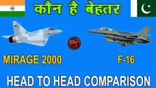 Indian Defence News:IAF Mirage 2000 vs PAF F-16.Indian Mirage 2000vs Pakistan F-16 compariosn,Hindi