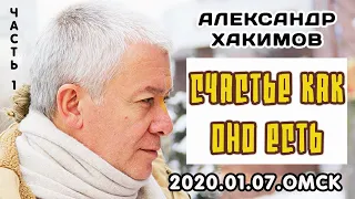 07/01/2020, Счастье как оно есть, День 1 - Александр Хакимов, Омск