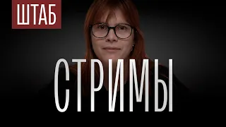 ШТАБ | СЕРИЯ 9: СТРИМЫ