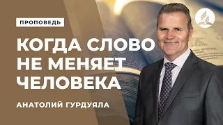 Проповедь. Когда слово не меняет человека – Анатолий Гурдуяла