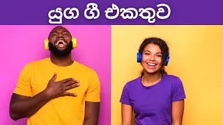 🔴 යුග ගීත එකතුව | එදා ගුවන් විදුලියෙන් ඇසුණු යුග ගීත | Couple Songs | Radio Ceylon ❤️+❤️