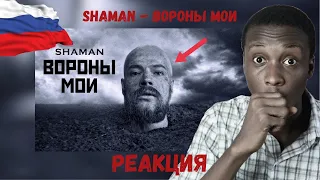 МОЙ ПЕРВЫЙ РАЗ СЛУШАЮ SHAMAN - MY RAVENS (музыка и слова: SHAMAN) РЕАКЦИЯ!!!😱