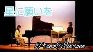 【星に願いを】 ピアノ&エレクトーン アンサンブル (When You Wish Upon A Star)