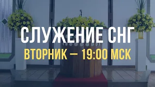 Служение братьев, сестер, а также детей из стран СНГ | Вторник 07.05.2024, 19.00 МСК