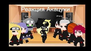 Реакция Акацуки на ТТ. Gacha club.