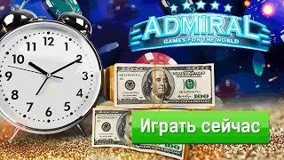 💰АДМИРАЛ 777 КАЗИНО ЗЕРКАЛО ИГРАТЬ НА ДЕНЬГИ В ADMIRAL