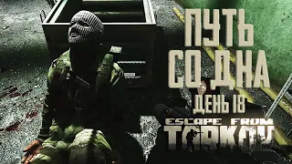 Тарков прокачка с нуля. Путь со дна. День 18 Escape from Tarkov