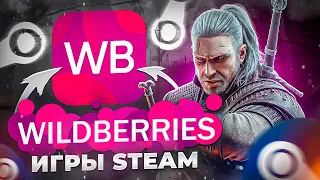 МАГАЗИН ИГР STEAM ОТ WILDBERRIES!? / ЛУЧШИЙ ПРОДАВЕЦ КЛЮЧЕЙ STEAM? Проверка - Вайлдберриес игры