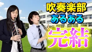 【ラスト】吹奏楽あるある 全総集編【完結記念】