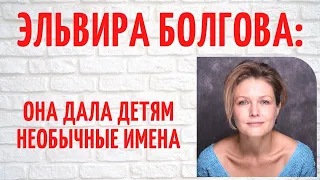 У нее ангельская внешность, но твердый характер: о личном Эльвиры Болговой