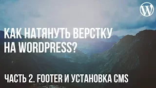 Как натянуть верстку на WordPress? Часть 2. Footer и установка CMS